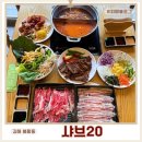 김해이웃사랑푸드뱅크 | 김해여행 봉리단길맛집 샤브20 리뉴얼오픈 리얼 후기