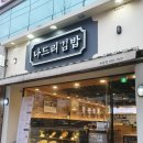나드리김밥옥동점 | [안동/분식] 뭐 먹을지 고민될 땐, 안동 옥동 나드리김밥!