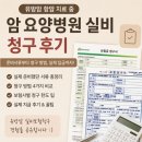 메디암요양병원 | 암 요양병원 실비 청구 후기 유방암 실비보험 청구 직접 해본 실제 경험