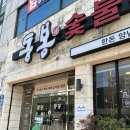막창막구이2호점 | [동봉숯불구이 범어점] 대구돼지갈비 맛집, 7년 연속 블루리본 동봉 범어점