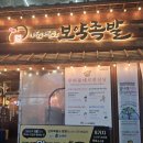 착한우리동네족발 | 메인메뉴부터 후식까지 완벽한 가족,단체회식 추천 야들야들한 보약족발 상록수점