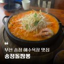 송송송 | 부산 송정 해수욕장 맛집 해운대 데이트코스 - 송정돌짬뽕 재방문후기
