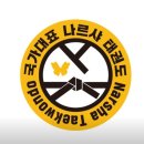 국가대표 나르샤태권도 이미지