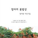 ＜신간＞ 어머니에 대한 그리움이 묻어나는 사진시집! 「엄마의 꽃밥상」 (정지원 저, 보민출판사 펴냄) 이미지