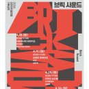 2026.04.19 (SUN) PM3 인천아트플랫폼 중앙광장 [브릭 사운드] 이미지