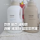 천연세탁 | 천연 유아 러베 세탁세제 섬유유연제 추천 후기
