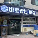 올바른횟집 | 양산 석산 활어회맛집 ‘바로잡는횟집’ 솔직후기