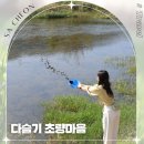 다슬기초량마을 이미지