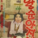 영화 포스터 - 왈순 아지매(1963) 이미지