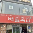 배불뚝집(원광대점) 이미지