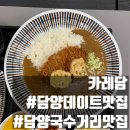 담양 데이트 맛집 일본식 카레요리 전문점 카레담