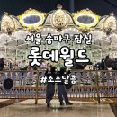 붕붕카프라자 | 롯데월드 36개월 미만 아이와 다녀온 자세한 후기｜겨울 복장·할인·가까운주차자리·놀이기구