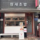 참새PC | [인천 부평/냠냠] 차원이 다른 연어맛집 참새초밥😋, 당장 가야 하는 맛집