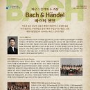 제173회 정기연주회 | [2025.10.14] 대전시립합창단 제173회 정기연주회 [바흐와 헨델] (대전시립연정국악원)