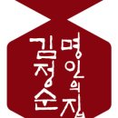 김정순명인의집 이미지