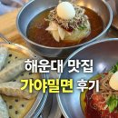 가야 | 해운대 맛집 가야밀면 후기｜줄 서는 이유 있음… 부산밀면맛집 인정