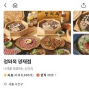 강남대로8길 40-67 | 양재시민의숲역 맛집 청와옥 양재직영점 주말 테이블링 원격 웨이팅 방법 후기