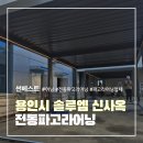용인시 솔루엠 신사옥 전동파고라어닝 시공후기 | 썬베스트