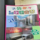 고음불가노래연습장 이미지