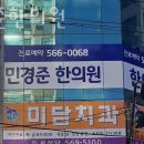 민경준한의원 네이버블로그