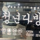 청년다방 탕정점 이미지