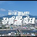 제17회 정남진 장흥 물축체 🌊 이미지