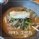 한사랑식당 | 전포동 해장국 맛집 이바돔 감자탕. 송상현 광장 24시간 식당