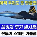 KF-21 레이저 무기 발사 장면 포착 이미지