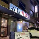 상일뚝방집 | 상일동 찐 맛집 인정 :) 상일뚝방집 갈비살