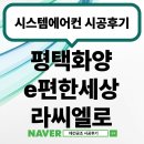 송풍골 | 화양지구 e편한세상 평택 라씨엘로 입주 전 시스템에어컨 개별 설치 후기