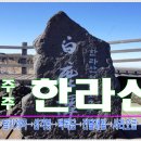 1/24(일)~1/26(화) 한라산 산행 및 둘레길 트래킹. 이미지