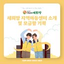 새희망지역아동센터 | [서포터즈] NGO 더함께새희망 / 새희망 지역아동센터 소개 및 모금함 기획