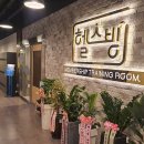 헬스방 이미지