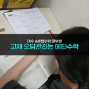 E해법수학 | [사용후기] 교재 오답 반복학습은 메타문제지! - 여수 e해법수학 공부방