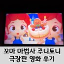 불광유치원 | 극장판 주니토니 영화 애니메이션 6살 어린이 관람 후기(순천 신대CGV 주차)