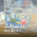 종합사회복지관 옆 | 대구 출강 남산종합사회복지관 어린이 바다젤캔들 만들기 후기