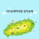 103순례자의 집