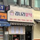 김나라분식