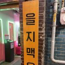 [을지맥옥] 을지로3가술집 힙지로 감성 펍 수제맥주집
