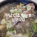 영산포식당 | 전남 나주 영산포 신우식당 재방문 갈비탕 몸보신