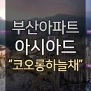 9월 부산아파트분양 예정 : 사직동 아시아드코오롱하늘채 이미지