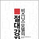 비즈니스 모델의 절대강자