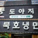 통도야지와묵호냉면