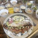 한식요리 A반 | 경주 한식 맛집 교동집밥