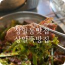 상일뚝방집