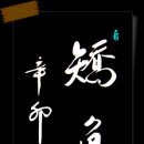 矯角殺牛(교각살우)빈대 잡으려다 초가삼간 태운다. 이미지