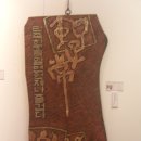 서각전시 이미지