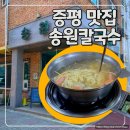 초중로 | [내돈 내산] 청주/증평 맛집 여름 장마철 뜨끈한 국물! 송원칼국수 오픈런해야 하는 맛집!