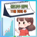 공모주달력 2024년 11월 첫째 주 공모일정 요약정리 입니다