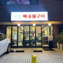 신세계숯불구이 | 신사역맛집 주차도 가능하고 회식하기 좋은 서초뼈숯불구이 방문 후기